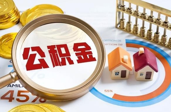 住房公积金全部提取-张家界公积金代办服务