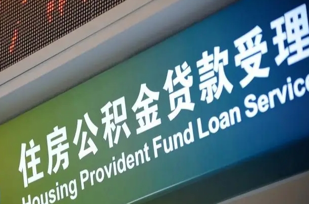 7月公积金调整-张家界公积金代办平台