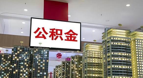 查自己的公积金怎么查-张家界公积金代办平台